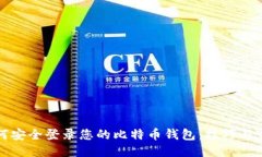 如何安全登录您的比特币