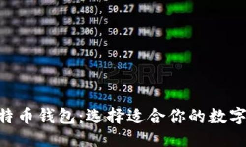 ETH钱包与比特币钱包：选择适合你的数字资产投资伴侣