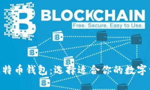ETH钱包与比特币钱包：选择适合你的数字资产投资伴侣