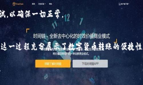 币安（Binance）可以向TP钱包转账USDT（泰达币），具体步骤如下：

### 如何将USDT从币安转到TP钱包

#### 1. **获取TP钱包的接收地址**
   在TP钱包中，选择USDT，然后找到“接收”选项。系统会生成一个USDT的地址，确保你复制这个地址。

#### 2. **登录币安账户**
   使用你的账户信息登录币安平台。如果你尚未注册，先进行注册和身份验证。

#### 3. **选择提币**
   登录后，点击页面顶部的“钱包”，然后选择“现货钱包”。此时，你将看到所有资产列表。

#### 4. **选择USDT**
   在现货钱包中找到USDT，并点击“提币”按钮。

#### 5. **粘贴接收地址**
   在提币页面，粘贴刚刚从TP钱包复制的接收地址。 

#### 6. **填写提币数量**
   输入你希望转账的USDT数量。请注意，币安可能会收取一些手续费。

#### 7. **选择网络**
   确保选择合适的网络。USDT通常有多种网络可供选择，比如ERC20、TRC20等。如果你的TP钱包支持某种特定网络，请确保选择该网络，以避免转账失败。

#### 8. **确认转账信息**
   仔细查看你填写的信息，包括地址、数量和网络。确认无误后，可以点击“提交”。

#### 9. **完成安全验证**
   根据设定的安全措施，完成两步验证或电子邮件确认等步骤。

#### 10. **等待转账完成**
   提交后，你会收到一个转账状态的反馈。在区块链网络完成确认后，USDT会进入你的TP钱包。

### 注意事项
在进行转账时，请务必注意以下几点：

- **确认地址**：一定要双重检查接收地址。如果地址错误，资金可能会丢失。
- **网络选择**：确保选择正确的网络，某些钱包可能仅支持特定的USDT网络。
- **手续费**：要了解币安提币所需的手续费，并相应考虑。
- **小额测试**：如果是第一次操作，建议先进行小额转账测试，以确保一切正常。

### 总结
通过以上步骤，你就可以轻松地将USDT从币安转到TP钱包了。这一过程充分展示了数字货币转账的便捷性和高效性。当然，在操作过程中保持一丝谨慎也是非常重要的。

希望这些信息能帮到你！如果你还有其他问题，欢迎随时问我。