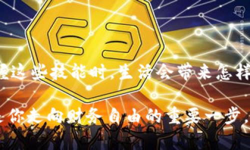    用TP钱包轻松出售USDT的终极指南：一步步带你走向财务自由！ / 

 guanjianci  TP钱包, USDT出售, 加密货币交易, 财务自由 /guanjianci 

前言：在加密货币的世界里，自由是一种态度

在如今这个数字化的时代，加密货币的崛起犹如一阵旋风，席卷了整个金融市场。尤其是像USDT这样稳定的币种，受到了许多投资者的青睐。但是，如何便捷地在TP钱包中出售这些虚拟资产呢？这...是不是让你感到困惑？别担心，接下来的内容会为你逐步揭开出售USDT的奥秘，让你在这个过程中特别轻松。

第一步：深入了解TP钱包

TP钱包，作为一款以用户友好著称的数字资产管理工具，提供了全面的加密货币服务。不光支持多种币种的存储、交易，还构建了一个安全可靠的环境。首先，你需要确认你的TP钱包已经设置妥当，并且已经成功存入USDT。这就像在为一场旅程做好准备——你需要一个好的出发点。

第二步：注册和实名认证

在开始实际的出售操作前，确保你的TP钱包已经完成注册，并且通过了实名认证（KYC）。很多人可能觉得这一步繁琐，但实际上，这不仅能增强账户的安全性，还能让你在后续的交易中避免很多不必要的麻烦。想象一下，如果没有实名认证，你会像一个无证驾驶的司机，心里总不免有些忐忑，这...是不是真的值得？

第三步：了解市场行情

在你准备出售USDT前，了解当前的市场行情是非常重要的。很多新手往往会在一个价格不理想的时机做出决策，而导致不必要的损失。这就像投资股市一样——“买在高点，卖在低点”永远是个错误的策略。那么，你需要去哪里获取这些信息呢？

可以通过一些加密货币行情网站或应用，查看最新的USDT交易价格。这样，你就可以制定一个合理的出售计划。说到底，这就是一种智慧的投资策略，而不仅仅是随便出售。

第四步：查看USDT余额

在TP钱包中，首先点击“资产”选项，找到你的USDT钱包，确认你的余额。确保你的USDT够用，以便进行顺利的交易。如果一切正常，你会感受到心里的那份安心和期待，这种感觉...很美妙，对吧？

第五步：选择出售方式

根据你的需求，TP钱包通常提供几种出售USDT的方式。你可以选择与其他用户进行交易，也可以通过交易所进行出售。不同的方式会带来不同的手续费和到账速度。这时候，你就得思考一下：是选择快速成交，还是优先考虑费用最低的方式？在这个选择中，权衡利弊显得尤为重要。

第六步：确认交易信息

无论你选择哪种出售方式，在确认交易信息时，务必要仔细检查。从USDT的数量到接收地址，每一个细节都不可忽视。想象一下：如果你不小心输入了错误的地址，资金将会化为泡影，那将是多么令人失落的时刻...因此，仔细检查无疑是对自己负责的一种表现。

第七步：完成交易

当你确认所有信息都正确无误后，就可以点击“出售”按钮，完成交易了。在这个时刻，你或许会感受到一阵兴奋，甚至有些小紧张，毕竟这关乎着你的资金安全。不过，抓住这个机会进行交易之后，记得及时查看你的交易记录，确保一切正常。

第八步：提现与风控

交易完成，剩下的步骤就是将你的资金提现。TP钱包通常会提供将USDT兑换为其他法币的功能。当然，提现的过程也需要遵循一定的规定，这就像踏入一个新领域，既要小心翼翼，又要勇敢尝试。

另外，注意制定一套资金管理策略，这样可以有效规避投资中的风险。想一想那些在市场中失利的投资者，他们往往是在缺乏计划的情况下进行的交易，这不是你想要的未来…对吧？

总结：拥抱变化，引领未来

如今，掌握出售USDT的技巧不仅能帮助你在加密货币市场中更稳健地前行，也为你打开了一扇通向更大财富的窗户。想象一下，当你逐渐掌握这些技能时，生活会带来怎样的变化？你将不再是一个被动的参与者，而是能够主动把握市场动态的人。

总之，出售USDT的过程看似复杂，但只要你按照以上步骤仔细操作，就一定能在TP钱包中找到自己的方向。花一些时间去了解、去学习，这将是你走向财务自由的重要一步。不管怎样，这条路或许不会平坦，但过程中的每一次尝试都在锻炼你的胆识与智慧。走出去，迎接挑战吧！
