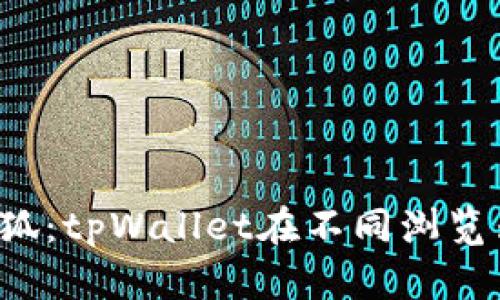 “从Chrome到火狐：tpWallet在不同浏览器间畅游的秘诀”