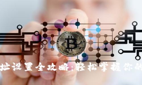 区块链钱包地址设置全攻略：轻松掌握你的数字资产管理