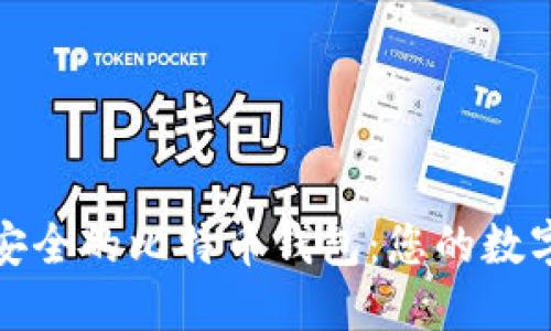 如何选择最安全的比特币钱包：您的数字资产守护神