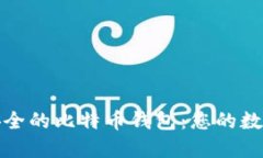 如何选择最安全的比特币