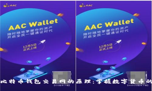 揭秘比特币钱包交易网的原理：掌握数字货币的核心