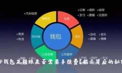 TP钱包互转账是否需要手续