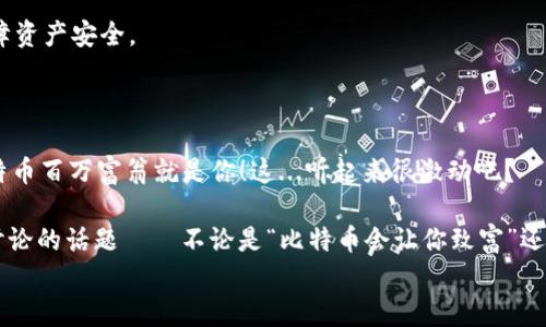 比特币钱包地址：如何轻松找到你的加密资产家园

比特币, 钱包地址, 加密货币, 区块链/guanjianci

什么是比特币钱包地址？
在谈论比特币钱包地址之前，我们得先明白“钱包”和“地址”这两个概念。比特币钱包可以被视为你的数字银行，你用来存储和管理比特币的地方——虽然它看似是个虚无缥缈的概念，但实际上，每一个比特币钱包都有一个独特的地址，就像你的住宅地址一样。它标识了你的资金存放位置，方便他人向你发送比特币。

比特币钱包的类型
那么，提到钱包，很多人会问：市面上有那么多种钱包，我该选择哪一种？这真是个好问题！
比特币钱包大致可以分为三种类型：软件钱包、硬件钱包和纸钱包。每种钱包都有其独特的优缺点，让我们来看看：

h4软件钱包/h4
这类钱包是最为常用的，安装在你的电脑或手机上。它们通常易于使用，能够实时访问你的比特币。然而，它们的安全性往往受到网络攻击的威胁。

h4硬件钱包/h4
硬件钱包则是一类更安全的选择，通常为一款小型物理设备，确保你的私钥离线保存。虽然价格常常高于软件钱包，但对于大额投资者来说，安全性无疑值得这笔额外投资。这...真的值得吗？没错！

h4纸钱包/h4
纸钱包是一种极简主义的方式，通过将比特币的地址和私钥打印在纸上存储。虽然它的安全性相对较高，但如果不小心丢失，就可能难以找回你的资产！

找到你的比特币钱包地址
那我们又该如何找到这些钱包地址呢？让我们来看看几个常见的方法：

h41. 使用比特币钱包应用查看/h4
如果你正在使用比特币钱包应用程序，通常在主界面上能够直接看到你的钱包地址。这是最简单直接的方法。这...它可能在不同钱包中显示方式略有不同，但通常会有一个清晰的标签，如“接收”或“收款”。

h42. 在钱包设置中查找/h4
如果你没在主界面上找到，不妨试试进入钱包的设置部分，那里经常会显示更多的详细信息，包括你的比特币地址。在一些高级钱包中，地址可能会通过不同的通道生成，记得查看一下历史记录或管理界面哦。

h43. 通过区块链浏览器查询/h4
如果你已经有了交易记录，你可以通过区块链浏览器（如Blockchain.com）输入你的交易哈希，查看与之相关的地址和交易详情。这...简直太方便了！

多个地址的管理
需要注意的是，许多比特币钱包允许用户生成多个地址。这意味着你可以为每一笔交易使用不同的地址，从而提高隐私性。虽然有的用户可能会觉得麻烦，但这对于热衷于保护隐私的比特币投资者来说必不可少。

安全第一：如何保护你的比特币钱包地址
找到钱包地址后，安全性也是个不可忽视的重点。如何才能确保你的钱包地址及其资金不被盗用呢？

h41. 定期备份钱包/h4
备份是安全之道！确保定期对你的钱包进行备份，特别是软件钱包。大多数钱包都有提供备份功能，务必遵循指引完成备份，这样才能在意外发生时保护你的资产。

h42. 启用双重验证/h4
如果你的钱包支持双重验证（2FA），一定要开启！这可使黑客即使拥有你的密码也无法随意访问你的钱包。

h43. 避免在公共网络中访问钱包/h4
时刻牢记，绝不要在不安全的公共网络上访问你的钱包，这可能无形中置你于被攻击的风险之中。仅在信赖的私人网络中进行交易，保障资产安全。

总结：开始你的比特币之旅吧！
通过以上措施，我们已经了解到如何找到比特币钱包地址以及如何确保它的安全性。那么，为什么不立刻开始你的加密货币之旅呢？
无论是出于投资、交易，还是出于好奇，相信比特币都能为你带来与众不同的体验。在这个充满变革的时代，谁知道呢？说不定下一个比特币百万富翁就是你！这...听起来很激动吧？

总之，找到比特币钱包地址并不是一件复杂的事情，只要明确每一步，轻松搞定。此外，在流行文化中，比特币已经逐渐成为一种被广泛讨论的话题——不论是“比特币会让你致富”还是“比特币泡沫如何破裂”，它都在影响着我们的思维方式和生活态度。
所以，现在就去找到你的比特币钱包地址，开始这个非凡的旅程吧！你也许会遇到自己生命中的黄金机会！