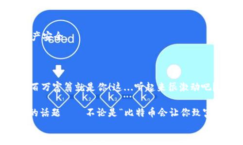 比特币钱包地址：如何轻松找到你的加密资产家园

比特币, 钱包地址, 加密货币, 区块链/guanjianci

什么是比特币钱包地址？
在谈论比特币钱包地址之前，我们得先明白“钱包”和“地址”这两个概念。比特币钱包可以被视为你的数字银行，你用来存储和管理比特币的地方——虽然它看似是个虚无缥缈的概念，但实际上，每一个比特币钱包都有一个独特的地址，就像你的住宅地址一样。它标识了你的资金存放位置，方便他人向你发送比特币。

比特币钱包的类型
那么，提到钱包，很多人会问：市面上有那么多种钱包，我该选择哪一种？这真是个好问题！
比特币钱包大致可以分为三种类型：软件钱包、硬件钱包和纸钱包。每种钱包都有其独特的优缺点，让我们来看看：

h4软件钱包/h4
这类钱包是最为常用的，安装在你的电脑或手机上。它们通常易于使用，能够实时访问你的比特币。然而，它们的安全性往往受到网络攻击的威胁。

h4硬件钱包/h4
硬件钱包则是一类更安全的选择，通常为一款小型物理设备，确保你的私钥离线保存。虽然价格常常高于软件钱包，但对于大额投资者来说，安全性无疑值得这笔额外投资。这...真的值得吗？没错！

h4纸钱包/h4
纸钱包是一种极简主义的方式，通过将比特币的地址和私钥打印在纸上存储。虽然它的安全性相对较高，但如果不小心丢失，就可能难以找回你的资产！

找到你的比特币钱包地址
那我们又该如何找到这些钱包地址呢？让我们来看看几个常见的方法：

h41. 使用比特币钱包应用查看/h4
如果你正在使用比特币钱包应用程序，通常在主界面上能够直接看到你的钱包地址。这是最简单直接的方法。这...它可能在不同钱包中显示方式略有不同，但通常会有一个清晰的标签，如“接收”或“收款”。

h42. 在钱包设置中查找/h4
如果你没在主界面上找到，不妨试试进入钱包的设置部分，那里经常会显示更多的详细信息，包括你的比特币地址。在一些高级钱包中，地址可能会通过不同的通道生成，记得查看一下历史记录或管理界面哦。

h43. 通过区块链浏览器查询/h4
如果你已经有了交易记录，你可以通过区块链浏览器（如Blockchain.com）输入你的交易哈希，查看与之相关的地址和交易详情。这...简直太方便了！

多个地址的管理
需要注意的是，许多比特币钱包允许用户生成多个地址。这意味着你可以为每一笔交易使用不同的地址，从而提高隐私性。虽然有的用户可能会觉得麻烦，但这对于热衷于保护隐私的比特币投资者来说必不可少。

安全第一：如何保护你的比特币钱包地址
找到钱包地址后，安全性也是个不可忽视的重点。如何才能确保你的钱包地址及其资金不被盗用呢？

h41. 定期备份钱包/h4
备份是安全之道！确保定期对你的钱包进行备份，特别是软件钱包。大多数钱包都有提供备份功能，务必遵循指引完成备份，这样才能在意外发生时保护你的资产。

h42. 启用双重验证/h4
如果你的钱包支持双重验证（2FA），一定要开启！这可使黑客即使拥有你的密码也无法随意访问你的钱包。

h43. 避免在公共网络中访问钱包/h4
时刻牢记，绝不要在不安全的公共网络上访问你的钱包，这可能无形中置你于被攻击的风险之中。仅在信赖的私人网络中进行交易，保障资产安全。

总结：开始你的比特币之旅吧！
通过以上措施，我们已经了解到如何找到比特币钱包地址以及如何确保它的安全性。那么，为什么不立刻开始你的加密货币之旅呢？
无论是出于投资、交易，还是出于好奇，相信比特币都能为你带来与众不同的体验。在这个充满变革的时代，谁知道呢？说不定下一个比特币百万富翁就是你！这...听起来很激动吧？

总之，找到比特币钱包地址并不是一件复杂的事情，只要明确每一步，轻松搞定。此外，在流行文化中，比特币已经逐渐成为一种被广泛讨论的话题——不论是“比特币会让你致富”还是“比特币泡沫如何破裂”，它都在影响着我们的思维方式和生活态度。
所以，现在就去找到你的比特币钱包地址，开始这个非凡的旅程吧！你也许会遇到自己生命中的黄金机会！