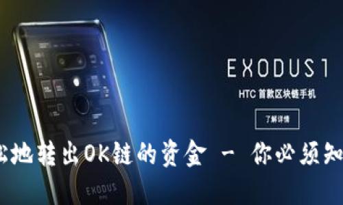 TP钱包：更轻松地转出OK链的资金 - 你必须知道的操作指南