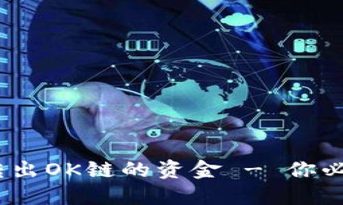 TP钱包：更轻松地转出OK链的资金 - 你必须知道的操作指南