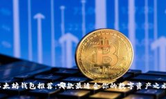 以太坊钱包推荐：哪款最