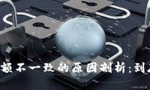 以太坊钱包余额不一致的原因剖析：到底是谁在调皮？