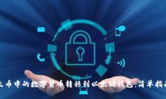 如何轻松将火币中的数字