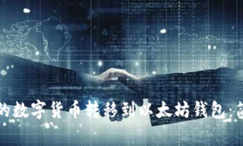 如何轻松将火币中的数字货币转移到以太坊钱包：简单指南与注意事项