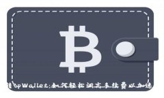 玩转tpWallet：如何轻松调高