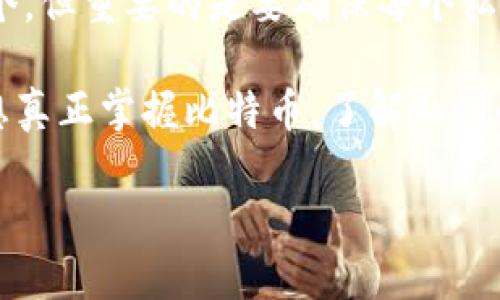 比特币钱包中的私钥数量是一个相对简单却又复杂的问题，因为它并不取决于钱包本身的类型或者用户的设置，而是取决于用户所持有的比特币数量以及他们对私钥管理的方法。在这里，我将为你详细解析这一过程，并带出相关的讨论。

比特币私钥的基础知识

首先，我们必须明白比特币私钥是什么。比特币私钥是一个256位的随机数，实际上就是一个非常长的字符串。它在比特币网络中起着至关重要的作用——因为它允许用户对其比特币进行控制和管理。拥有私钥就意味着你可以转移或花费钱包中的比特币。

一个钱包可以有多少个私钥？

现在，回到我们的问题：一个比特币钱包可以有多少个私钥？答案是一个钱包可以存储多个私钥。大多数现代比特币钱包采用了“HD钱包（Hierarchical Deterministic Wallet）”的结构，这意味着用户只需备份一个种子词（通常是12到24个单词）就可以生成无限数量的私钥。这尤其适用于那些频繁进行交易的用户。

想象一下，你的HD钱包就像一个树。根部是你的种子词，每个分支都代表一个私钥。通过这种方式，你可以为每一笔交易创建一个新的、唯一的私钥，而不需要担心管理多个私钥带来的混乱。这...真的很方便，对吧？

为什么需要多个私钥？

有一些核心原因解释了为什么用户会需要多个私钥：

ul
    listrong隐私保护：/strong使用多个密钥可以帮助用户在交易时保护他们的隐私，因为每笔交易都使用一个新的私钥，减少了外部人士通过交易链追踪你的投资的可能性。/li
    listrong安全性：/strong如果一个私钥意外被泄露，你仍然可以依靠其他私钥来保护你的资产，避免全部损失。/li
    listrong管理方便：/strong资深的交易者或投资者可能会希望将资产分散在多个地址上，这样就可以更好地管理风险。/li
/ul

如何管理私钥？

管理多个私钥确实可能会变得复杂...因此，以下是一些最佳实践，可以帮助你保持私钥的安全和整洁：

ul
    listrong使用硬件钱包：/strong硬件钱包可以为你的私钥提供更高的安全性，因为它们将私钥存储在离线的设备中。/li
    listrong定期备份：/strong对于包含多个私钥的钱包，定期备份是很重要的。确保你的种子词在安全的地方存储。/li
    listrong使用加密软件：/strong如果你必须存储私钥在计算机上，请确保使用加密软件来保护它们，避免恶意软件的攻击。/li
/ul

总结：我们的私钥有多少个？

总的来说，比特币钱包中私钥的数量是一个由钱包结构、用户需求和管理策略决定的动态变量。可以说，用户的私钥数量可以是从一个到无限多个，但重要的是要确保每个私钥的安全性。

所以，下一次当你听到“我有多少个私钥？”这个问题时，你可以自信地告诉他们：这不仅仅是一个数字，背后还有更深的交易策略和安全考量。要想真正掌握比特币，了解私钥的管理与使用是每一个比特币用户的必修课...

希望这些信息能够帮助你更好地理解比特币钱包中的私钥概念！如果还有其他问题，随时问我！