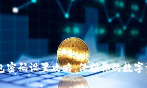 最安全的加密钱包密码设置攻略：保护你的数字资产，从这里开始！
