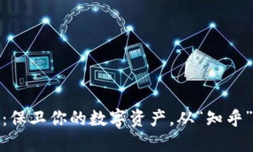 硬件钱包与冷钱包：保卫你的数字资产，从“知乎”的智慧中找到答案