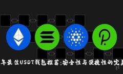 2023年最佳USDT钱包推荐：安