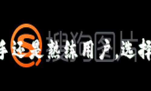 TRX 钱包是用来存储和管理 TRON（波场）网络上 TRX 加密货币的数字钱包。TRON 是一个旨在通过去中心化的方式提升互联网内容共享和分发的区块链平台，TRX 则是其原生代币。在 TRON 生态系统中，用户可以使用 TRX 进行交易、支付、投资、参与去中心化应用（DApp）等。

### TRX 钱包的功能和特点

常见的钱包类型
TRX 钱包通常有以下几种类型：
ul
    listrong热钱包：/strong这些钱包常常是在线服务，方便用户随时访问和交易。比如，某些交易所的账户或者手机钱包应用，都属于热钱包。缺点是安全性相对较低，容易遭受黑客攻击。/li
    listrong冷钱包：/strong也就是离线钱包，通常以硬件或纸质形式存在。虽然使用不够便利，但它们的安全性较高，非常适合长期存储大额 TRX。/li
    listrong桌面钱包：/strong安装在个人电脑上的软件钱包，用户可以对自己的私钥有更好的控制。/li
/ul

如何使用 TRX 钱包
使用 TRX 钱包非常简单，主要包括以下几个步骤：
ol
    listrong选择一个钱包：/strong根据你的需求选择热钱包或冷钱包，如果是短期交易，热钱包更便捷，而对于长期存储，冷钱包是更好的选择。/li
    listrong注册和设置：/strong如果选择的是热钱包，通常需要注册账户并设置密码；冷钱包则需要按照说明进行初始化。/li
    listrong备份私钥：/strong这是非常重要的一步。无论何种钱包，私钥一旦丢失，资产就无法取回。/li
    listrong充值 TRX：/strong用户可以通过交易所购买 TRX，并将其转入自己的钱包地址。/li
    listrong进行交易：/strong在需要时可以使用钱包发送 TRX，支付给其他用户或 DApp。/li
/ol

安全性注意事项
虽然数字货币的便利性让很多人青睐，但也面临不少安全隐患：
ul
    listrong保护私钥：/strong私钥是你 STRX 的唯一凭证，绝对不要和他人分享，更不要将其存储在容易被黑客窃取的地方。/li
    listrong使用两步验证：/strong很多热钱包都会提供双重认证功能，增强账户安全。/li
    listrong定期更新钱包：/strong保持软件在最新版本，以防漏洞被利用。/li
/ul

TRX 與 TRON 的联系
不得不提的是，TRX 并不是孤立存在的。它和 TRON 之间有着深厚的联系。TRON 作为一个去中心化的区块链平台，旨在重新定义 Web 3.0，推动内容创造者与用户之间的直接交互...
其治理机制也相当独特，TRX 代币持有者可以参与 TRON 网络的治理，譬如通过投票来选择超级代表（SR），这些超级代表负责维护网络安全和进行区块生成。

### 结论

TRX 钱包是进入 TRON 生态的重要工具，了解它的功能和安全性将有助于用户更好地进行加密货币的管理与交易。无论你是新手还是熟练用户，选择合适的钱包并了解必要的安全措施，才能保障你的 TRX 资产安全无忧。