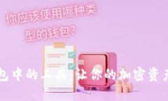 区块链钱包中的工具：让