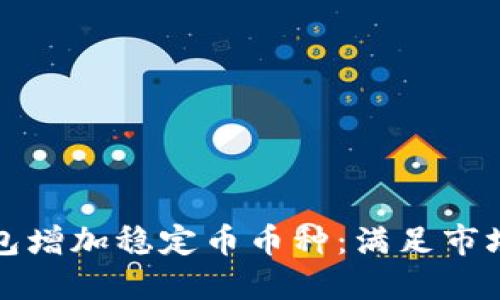 如何选择区块链钱包增加稳定币币种：满足市场需求的策略与实践