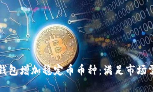 如何选择区块链钱包增加稳定币币种：满足市场需求的策略与实践