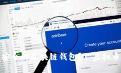 如何打造超级安全的区块