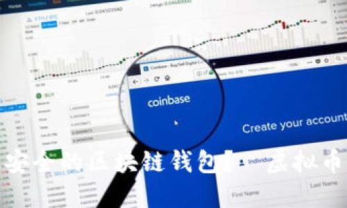 如何打造超级安全的区块链钱包？—虚拟币开发的新时代