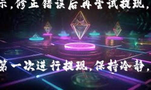 提现Core币（CORE）的流程可能会因不同的交易所或钱包而异。以下是一个基本的步骤指南，帮助你在tpWallet中提现Core币。请注意，具体操作请根据实际平台进行调整。

### 提现流程概述

1. **登录tpWallet**
   - 首先，确保你的tpWallet已正确设置并且拥有Core币。如果你还未注册，请先完成注册并安装相关应用。

2. **访问“钱包”界面**
   - 登录成功后，找到“钱包”或“资产”选项，点击进入。在这里，你将看到你的资产列表，其中包含Core币。

3. **选择Core币**
   - 在资产列表中，找到Core币，点击旁边的“提现”或“转出”按钮。此时，界面会引导你进入提现设置。

4. **输入提现信息**
   - 系统会要求你输入提现地址。这是你要发送Core币的目标地址，确保这是一个有效的Core币地址。错误的地址将导致资产损失。
   - 接着，输入你想要提现的金额。请注意，某些钱包可能会设置最低提现额度。

5. **确认交易信息**
   - 在确认提现前，请仔细检查填写的信息——地址、金额等，确保无误。一个小的错误都可能会导致无法找回资金。

6. **进行身份验证**
   - 根据tpWallet的安全政策，可能会要求进行身份验证。通常，这包括输入密码或进行短信验证。

7. **提交提现请求**
   - 一切确认无误后，点击“提交”或“确认”按钮。系统将处理你的提现请求，通常会显示一个交易状态。

### 提现后的注意事项

- **提现时间**
  - 提现处理时间可能会有所不同，取决于网络状态和钱包的处理速度。某些情况下，可能需要等待几分钟到几个小时才能看到资金到账。

- **交易费用**
  - 提现Core币可能会涉及交易费用。在开始提现之前，了解相关费用将有助于你更好地管理资产。

- **跟踪交易状态**
  - 提交提现后，你可以在交易记录中跟踪状态，以确保提现成功。

### 常见问题解答

#### 什么是Core币？

Core币是基于区块链技术的加密货币，具备去中心化、匿名和快速交易等特性。它在市场上的使用逐渐增多，被视为一种高潜力的数字资产。

#### tpWallet的安全性如何？

tpWallet使用多重安全机制来保护用户资产，包括私钥加密和安全认证等。用户在进行任何操作时都应保持警惕，避免因网络钓鱼等行为造成利益损失。

#### 遇到提现失败怎么办？

如果提现失败，通常会有相关提示，指明原因。例如，地址错误、余额不足等。建议仔细阅读提示，修正错误后再尝试提现。

### 结论

提现Core币的过程相对简单，只需按照步骤进行操作，并确保提现信息的准确性。如果你是第一次进行提现，保持冷静，逐步核对每一个细节，不要急躁。希望你能顺利实现Core币的提现，让资产增值更上一层楼！
