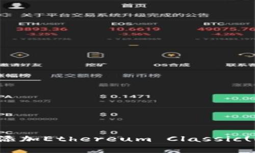 如何在以太坊钱包中添加Ethereum Classic(ETC)：步骤与注意事项