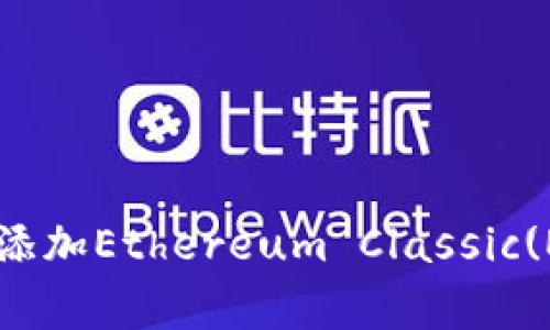 如何在以太坊钱包中添加Ethereum Classic(ETC)：步骤与注意事项