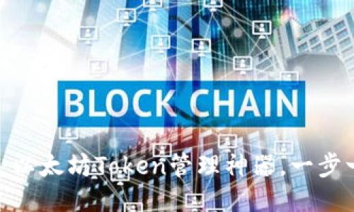 《如何下载TokenIM：以太坊Token管理神器，一步一步教你轻松搞定！》