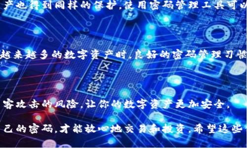 在讨论tpWallet买币是否需要密码之前，我们需要更深入地了解tpWallet的功能和特点。tpWallet是一款多功能的加密货币钱包，拥有很多便捷的特性，允许用户进行数字资产的存储、管理和交易。那么，买币时是否需要密码呢？让我们一起探讨这个问题。

### 什么是tpWallet？

tpWallet，顾名思义，是一款专为加密货币设计的钱包，支持多种主流数字货币的存储与交易。与传统钱包有显著不同，tpWallet使用户能够更方便地进行在线交易和资产管理，同时它还具备较高的安全性和隐私保护功能。

### tpWallet的安全性如何？

在谈论买币时是否需要密码之前，我们先了解tpWallet的安全机制。tpWallet采用了高级加密技术，确保用户的私钥和交易信息都受到保护。当用户进行任何交易时，钱包会要求输入密码以验证身份，这一措施旨在防止未经授权的访问。

### 买币需要密码吗？

买币的时候，tpWallet确实是需要输入密码的。这是因为用户在进行任何涉及资金的操作时，tpWallet会要求输入密码以确认身份。这个过程不仅可以防止资金被盗，还可以确保每次交易都是经过用户本人确认的。想想看，如果没有这一层保护，黑客就有机会轻松盗取你的资产...这，不是你想看到的情况，对吧？

### 如何设置密码？

对于新用户来说，设置密码是使用tpWallet的重要第一步。通常，你可以在注册或首次使用钱包时，系统会提示你设置一个强密码。这个密码应该包括字母、数字和特殊字符，并且尽量保持较高的复杂度。你一定要记住这个密码，因为...如果忘记了，它将非常难以恢复你的账户！

### 密码管理的重要性

密码管理是一项重要的技能，无论是在使用tpWallet还是其他在线平台时。就像你在家中锁上你的贵重物品一样，你需要确保数字资产也得到同样的保护。使用密码管理工具可以帮助你安全存储复杂的密码，减少忘记密码的风险。

### 总结

简而言之，在tpWallet买币时，输入密码是一个必要的步骤。这不仅是安全性的考虑，也是对自己资产的一种负责态度。而我们在面对越来越多的数字资产时，良好的密码管理习惯将显得尤为重要。

### 最后的一点建议

在使用tpWallet或其他加密货币钱包时，建议你定期更换密码，并启用两步验证等增强安全性的方法。这些措施能够大大降低遭受黑客攻击的风险，让你的数字资产更加安全。

在数字货币市场日益增长的今天，了解如何安全地使用钱包成为每位投资者必须具备的基本常识。在tpWallet中，记得时刻保护好自己的密码，才能放心地交易和投资。希望这些信息能帮助你更好地使用tpWallet！
