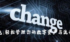 以太坊钱包：轻松管理你