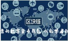 如何挑选安全可靠的数字