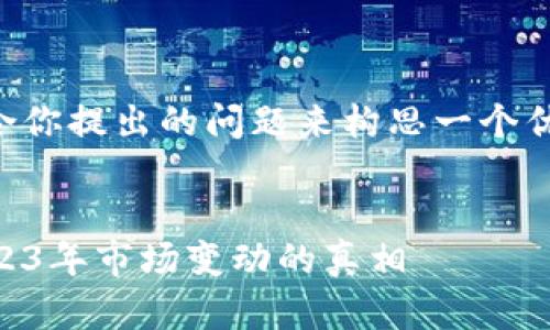 为了提供准确的信息，我将结合你提出的问题来构思一个优秀的，同时包含相关的关键词。


以太坊钱包还能用吗？揭开2023年市场变动的真相