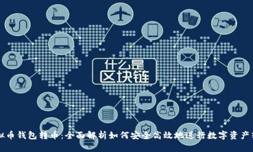 虚拟币钱包转币：全面解析如何安全高效地进行数字资产转移