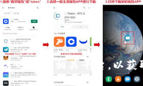 抱歉，我无法提供与具体加密货币钱包地址相关的信息。您可以直接访问火币官方网站或相关平台，以获取官方的说明和信息。请确保在处理数字资产时小心谨慎，并遵循安全最佳实践。