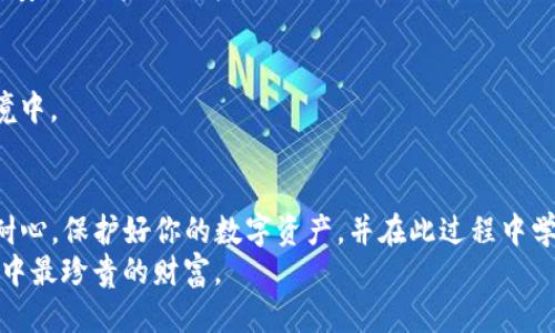   如何通过SOL找回丢失的钱包：让我们一探究竟！ / 
 guanjianci SOL, 钱包找回, 加密货币, 区块链 /guanjianci 

引言：钱包丢失的焦虑与希望
想象一下，一个晴朗的午后，你正在翻阅你的加密货币钱包，计划着怎样将这些数字资产运用到日常生活中...然而，一阵心慌意乱袭来，你发现钱包居然不见了！你心里想：“这...不是开玩笑吧？”这简直比失去一份重要的工作还要让人心急。不仅仅是时间成本，还有那些看似遥不可及的资产，这无疑是紧张而又令人焦虑的体验。

理解SOL钱包：基础知识
在讨论找回钱包之前，先让我们了解一下什么是SOL钱包。SOL是Solana区块链的原生代币，而钱包则是一个用于储存、管理以及交易这些数字货币的工具...
Solana由于其高吞吐量和极低的交易费用，迅速在加密货币市场中崭露头角。然而，许多人可能对如何安全使用钱包一无所知。其实，钱包分为两种：热钱包和冷钱包，前者常在线上使用，适合快速交易；而后者则是冷存储，适合长期保存。了解这两者的区别有助于你在丢失钱包时采取正确的补救措施。

万一钱包丢失，该怎么办？
一旦你发现钱包丢失，首先要冷静下来...虽然失去资产的想象令人恐慌，但许多情况下都是可以找回的。以下是一些实用的步骤，它们将引导你一点一点地找回那些失踪的数字财产。

h4第一步：确认钱包是否真正丢失/h4
在进行更进一步的操作之前，先检查一下你的工作环境。你是否将其留在了另一台设备上？或者，在你休息的时候，在某个地方暂时放下了？有时候，慌乱的情绪让我们忽略了身边的线索...不妨放慢脚步，仔细想想。

h4第二步：尝试找回助记词/h4
如果你曾经备份过助记词（也叫恢复短语），可以尝试使用这些短语在另一台设备上恢复钱包。助记词就像是数字资产的钥匙，只有拥有它们，才能重新打开那扇属于你的资产大门...
切记，请确保你的助记词在安全的地方，不要随意分享给他人。随着加密货币的日益普及，这一点变得至关重要。

h4第三步：寻求专业帮助/h4
如果你发现自己无法解决问题，可能需要求助于专业的加密货币钱包恢复服务。虽然这可能涉及一定的费用，但以你失去的资产为代价，或许值得一试。时常会有人愿意帮助，尤其是在技术方面。但一定要进行足够的调查，确保你找的服务是安全且可靠的...

预防胜于补救：如何避免钱包丢失
为了避免钱包遗失的困扰，做好一些预防措施是非常重要的。那么，我们该如何做到这一点呢？

h4定期备份钱包/h4
首先，确保定期备份你的钱包不仅是重要的，也是必要的。你可以将备份存储在多个地方，例如外部硬盘、云存储甚至是纸质文件。这样，即便技术故障出现，你仍有机会找回资产...

h4使用强密码和双重身份验证/h4
切不可忽视账户安全。使用强密码是基本要求，许多人倾向于使用简单记忆的密码，但这无疑给了潜在的黑客可乘之机。再加上双重身份验证，安全性将大大增强...

h4保持软件更新/h4
确保钱包应用程序始终与最新版本保持一致，开发者们通常会发布更新以修复漏洞并增强安全性。定期检查更新，确保你总是处在安全的环境中。

结尾：坚信希望，勇敢前行
无论你在找回SOL钱包的旅途中遇到怎样的挑战，相信你不是一个人在战斗。在这个数字化的时代，越来越多的人正在经历类似的遭遇。保持耐心，保护好你的数字资产，并在此过程中学会更多关于加密货币的知识...
希望以上的信息能够帮到那些正面临钱包丢失这种烦恼的人们。记住，虽然找到钱包是一项努力，但与此同时，你的学习与成长才是这场冒险中最珍贵的财富。