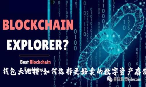 比特币钱包大比拼：如何选择更好卖的数字资产存储方案？