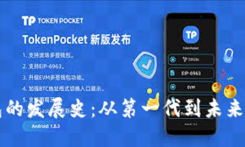 区块链钱包的发展史：从第一代到未来的技术创新