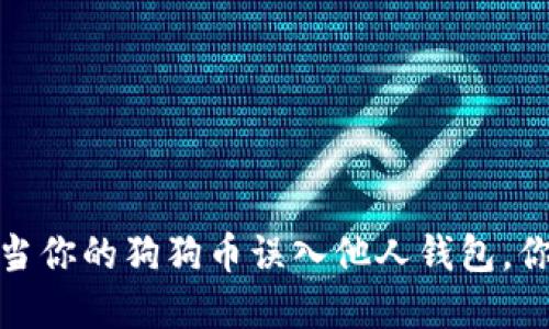 意外失误：当你的狗狗币误入他人钱包，你该怎么办？