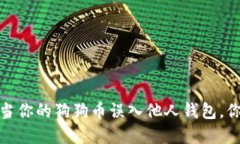 意外失误：当你的狗狗币