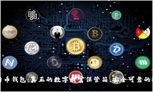 比特币钱包：真正的数字财富保管箱，安全可靠的选择