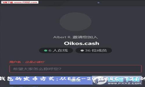 探索以太坊钱包的发币方式：从ERC-20到ERC-721的多元化选择