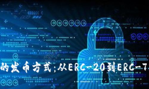 探索以太坊钱包的发币方式：从ERC-20到ERC-721的多元化选择