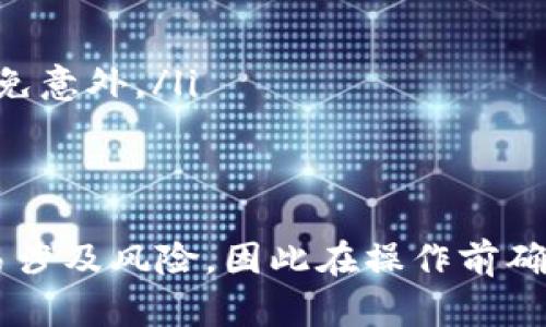将币安钱包里的USDT转移到火币交易所的过程相对简单，但需要注意一些细节以确保转账的顺利完成。下面是详细的步骤指南：

1. 准备工作
在开始转账之前，确保您已经在火币交易所创建了账户，并且验证了您的身份。如果您还没有账户，可以通过火币官网注册一个。

2. 获取火币的USDT充值地址
转账的第一步是获取火币的USDT充值地址。登录到您的火币账户，找到资产管理或充值的选项。选择USDT，并查看您的充值地址。请务必复制这个地址，以便在接下来的步骤中使用。

3. 登录币安账户
在这一步，您需要登录您的币安账户，进入“钱包”部分。在这里可以查看到您所有的数字资产，包括USDT。

4. 选择USDT进行转账
在币安钱包中找到USDT，点击“提现”或“转账”按钮。在这里需要填写一些信息。

5. 填写转账信息
在提现页面，首先将之前复制的火币USDT充值地址粘贴到相应的地址框中。然后，您需要输入想要转移的USDT数量。请仔细检查您输入的信息，确保地址和数量都正确无误。

6. 选择网络类型
USDT可以在多种区块链网络上转账，例如TRC20、ERC20和BEP20。根据火币的要求选择合适的网络类型。例如，如果火币支持TRC20，则在币安选择TRC20网络进行转账。

7. 确认信息并提交
确认您输入的信息，包括地址、转账数量和网络类型后，点击“确认”或“提交”按钮。此时，币安可能会要求您进行双重身份验证（2FA），以确保交易安全。

8. 监控转账状态
一旦提交转账请求，您可以在币安的提现历史中查看转账状态。在区块链上，您也可以使用区块浏览器跟踪您的交易，查看是否已成功确认。

9. 等待资金到账
转账通常需要一些时间，具体取决于网络的拥堵情况以及火币的处理速度。请耐心等待并定期检查你的火币账户。在资金到账后，您将可以在火币上使用这部分USDT进行交易或其他操作。

10. 小贴士和注意事项
ul
    li确认地址无误：转账地址一旦错误，资金可能无法找回。/li
    li检查网络选择：不同网络的转账速度和费用可能有所不同。/li
    li了解手续费：每次转账可能会有相关的手续费，提前了解手续费情况以避免意外。/li
    li关注平台公告：有时候平台会进行维护，可能会影响提现操作。/li
/ul

通过上述步骤，您可以顺利将币安钱包中的USDT转到火币交易所。数字货币交易涉及风险，因此在操作前确保进行充分的研究和准备。希望这些信息对您有所帮助，祝您交易愉快！
