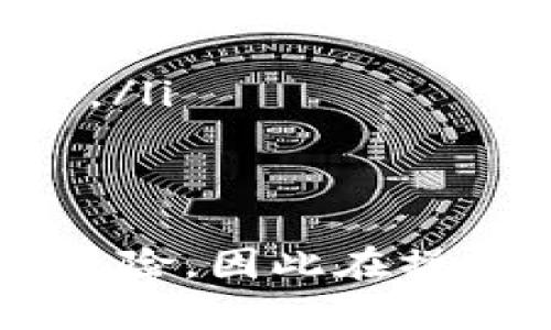 将币安钱包里的USDT转移到火币交易所的过程相对简单，但需要注意一些细节以确保转账的顺利完成。下面是详细的步骤指南：

1. 准备工作
在开始转账之前，确保您已经在火币交易所创建了账户，并且验证了您的身份。如果您还没有账户，可以通过火币官网注册一个。

2. 获取火币的USDT充值地址
转账的第一步是获取火币的USDT充值地址。登录到您的火币账户，找到资产管理或充值的选项。选择USDT，并查看您的充值地址。请务必复制这个地址，以便在接下来的步骤中使用。

3. 登录币安账户
在这一步，您需要登录您的币安账户，进入“钱包”部分。在这里可以查看到您所有的数字资产，包括USDT。

4. 选择USDT进行转账
在币安钱包中找到USDT，点击“提现”或“转账”按钮。在这里需要填写一些信息。

5. 填写转账信息
在提现页面，首先将之前复制的火币USDT充值地址粘贴到相应的地址框中。然后，您需要输入想要转移的USDT数量。请仔细检查您输入的信息，确保地址和数量都正确无误。

6. 选择网络类型
USDT可以在多种区块链网络上转账，例如TRC20、ERC20和BEP20。根据火币的要求选择合适的网络类型。例如，如果火币支持TRC20，则在币安选择TRC20网络进行转账。

7. 确认信息并提交
确认您输入的信息，包括地址、转账数量和网络类型后，点击“确认”或“提交”按钮。此时，币安可能会要求您进行双重身份验证（2FA），以确保交易安全。

8. 监控转账状态
一旦提交转账请求，您可以在币安的提现历史中查看转账状态。在区块链上，您也可以使用区块浏览器跟踪您的交易，查看是否已成功确认。

9. 等待资金到账
转账通常需要一些时间，具体取决于网络的拥堵情况以及火币的处理速度。请耐心等待并定期检查你的火币账户。在资金到账后，您将可以在火币上使用这部分USDT进行交易或其他操作。

10. 小贴士和注意事项
ul
    li确认地址无误：转账地址一旦错误，资金可能无法找回。/li
    li检查网络选择：不同网络的转账速度和费用可能有所不同。/li
    li了解手续费：每次转账可能会有相关的手续费，提前了解手续费情况以避免意外。/li
    li关注平台公告：有时候平台会进行维护，可能会影响提现操作。/li
/ul

通过上述步骤，您可以顺利将币安钱包中的USDT转到火币交易所。数字货币交易涉及风险，因此在操作前确保进行充分的研究和准备。希望这些信息对您有所帮助，祝您交易愉快！